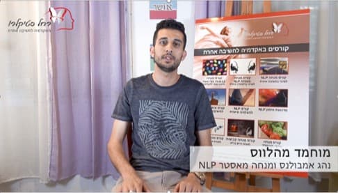 מוחמד מהלווס — מטפל ומאסטר NLP