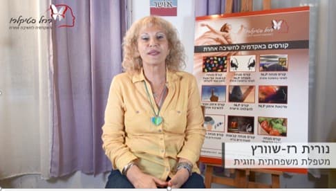 נורית רז שוורץ — מטפלת משפחתית וזוגית מאסטר NLP