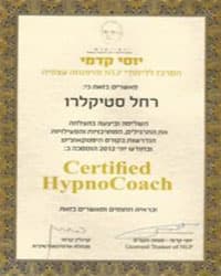Certified HypnoCoach (היפנוזה טיפולית)