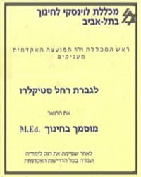 M.Ed. (מוסמך בחינוך)